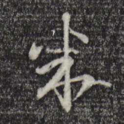 陈基米书法图片