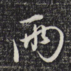 陈基两书法图片