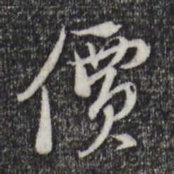 陈基价书法图片