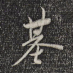 陈基基书法图片
