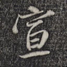 陈基宣书法图片