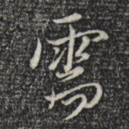 陈基需书法图片