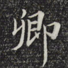 陈基卿书法图片