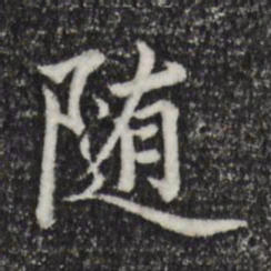 陈基隨书法图片