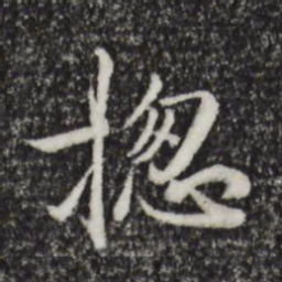 陈基总书法图片