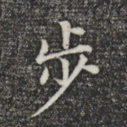 陈基步书法图片