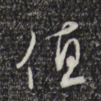 陈基值书法图片