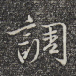 陈基调书法图片