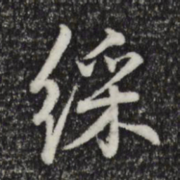 陈基采书法图片