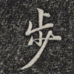 陈基步书法图片