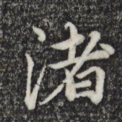 陈基渚书法图片