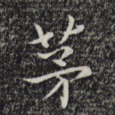 陈基茅书法图片