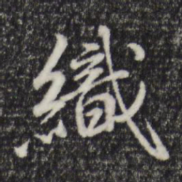 陈基织书法图片
