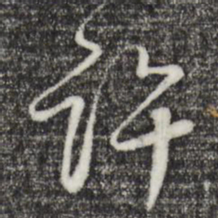 陈基许书法图片