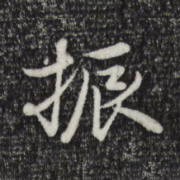 陈基振书法图片