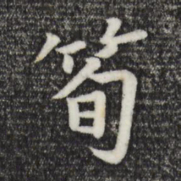 张雨笋书法图片