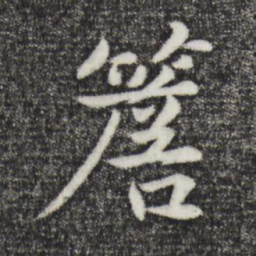 张雨檐书法图片