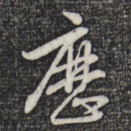 陈基历书法图片