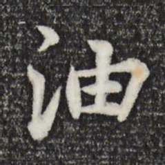 张雨油书法图片