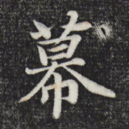 张雨幕书法图片
