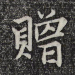 张雨赠书法图片