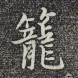 张雨笼书法图片