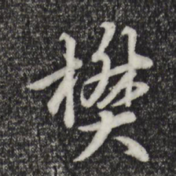 张雨樊书法图片