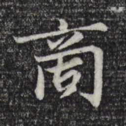 张雨商书法图片