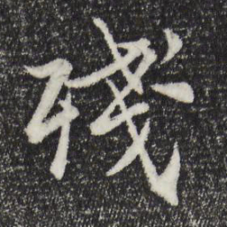 张雨残书法图片