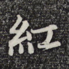 张雨红书法图片