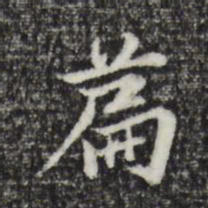 张雨篇书法图片