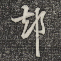 张雨卻书法图片