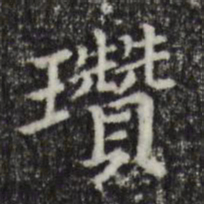 瓒书法图片
