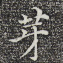 倪瓒芽书法图片