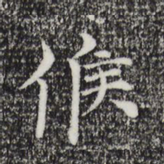 倪瓒候书法图片