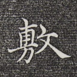倪瓒敷书法图片