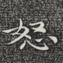 倪瓒怒书法图片