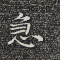倪瓒急书法图片