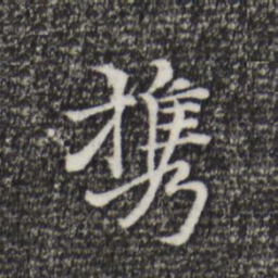 倪瓒携书法图片
