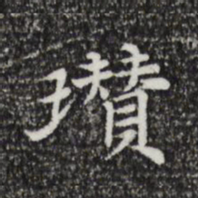 倪瓒瓒书法图片