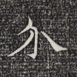 倪瓒介书法图片