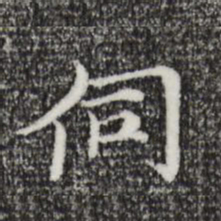倪瓒伺书法图片