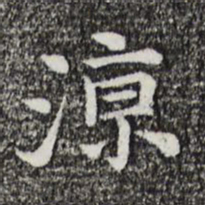 倪瓒涼书法图片
