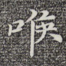 倪瓒喉书法图片