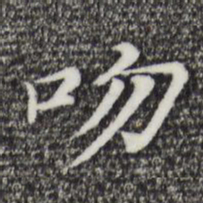 倪瓒吻书法图片