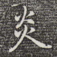 乃贤炎书法图片