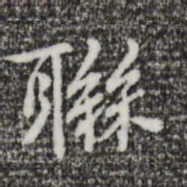 乃贤联书法图片
