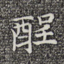 倪瓒醒书法图片