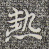 倪瓒热书法图片