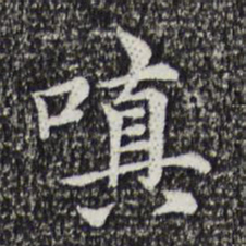 倪瓒嗔书法图片